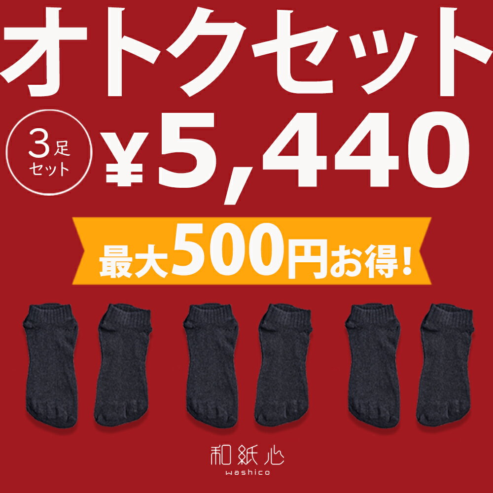 【セットで500円お得 】 和紙 靴下 和紙心 ナイトソックス 3足セット 日本製 吸水 速乾 抗菌 消臭 五本指 ムレ防止 男性 女性 メンズ レディース ユニセックス アンクル ショートソックス M 23～25 L 25～28 くるぶし 夏用 おしゃれ 無地 かわいい 黒 蒸れない