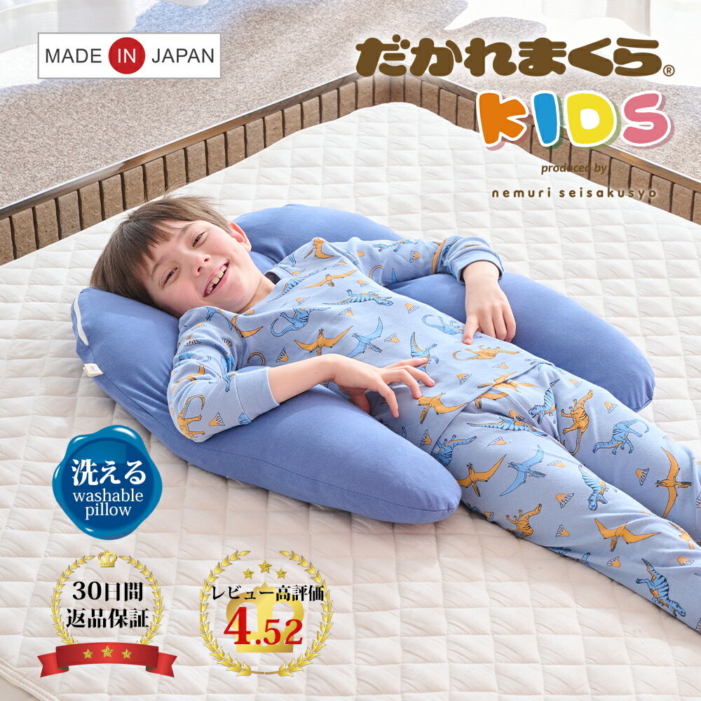 子ども用 抱かれ枕 KIDS 抱き枕 洗える いびき防止 いびき 子供用 子供枕 小学生 こども ジュニア枕 男の子 女の子 子供まくら こども枕 子ども枕 子どもまくら 子供用まくら キッズ枕 寝相 枕子供用 仰向け 横向き 高さ調節 一人寝 出産祝い 眠り製作所 日本製