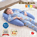 【30日間返品保証付】子ども用 抱かれ枕 KIDS 抱き枕 洗える いびき防止 いびき 子供用 子供枕 小学生 こども ジュニア枕 男の子 女の子 子供まくら ...