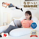 【30日間返品保証付】なが〜い抱かれ枕 授乳クッション 出産祝い 抱き枕 洗える 眠り製作所 妊婦 日本製 腰痛 クッション 背当て オフィス 寝る 改善グッズ...