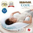 【30日間返品保証付】ひんやりクールな抱かれ枕 送料無料 日本製 眠り製作所 冷感 涼感 枕 出産祝い 抱き枕 洗える ひんやり 冷たい ひんやり枕 ひんやりま...