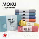 コンテックス MOKU Light Towel タオル 今治タオル フェイスタオル ギフト ブランド さらさら ハンカチ ハンドタオル ガーゼタオル バスタオル...