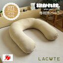 抱かれ枕LACUTE専用カバー ソフトパイル 抱き枕 枕カバー まくらカバー マクラカバー カバー 枕 ピローカバー ピローケース 綿 パイル地 タオル地 ふん...