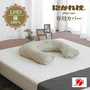 【ネコポス対応】抱かれ枕専用カバー 天然素材 麻100% 日本製 抱き枕 枕カバー まくらカバー マクラカバー カバー 枕 ピローカバー ピローケース 本麻 リネン麻 ラミー麻 だかれ枕 だかれまくら