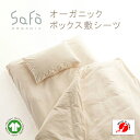 SaFo オーガニックボックス敷シーツ サフォ オーガニックコットン 100% ボックス 敷シーツ マットレスカバー 生地 無地 防ダニ 敏感肌 保湿性 通気性...