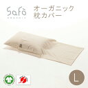 オーガニック 枕カバー Lサイズ 45×85cm SaFo サフォ オーガニックコットン 100% 生地 シンプル ナチュラル ふわふわ 柔らかい 肌にやさしい...