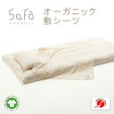 SaFo オーガニック敷シーツ サフォ オーガニックコットン 100% 敷シーツ 敷きシーツ マットレス シーツ 生地 無地 高密度 防ダニ 敏感肌 保湿性 通...