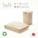 SaFo オーガニック薄掛けふとん サフォ オーガニックコットン 100% 掛けふとん 掛け布団 薄掛けふとん 薄掛け布団 生地 無地 防ダニ 敏感肌 保湿性 ...