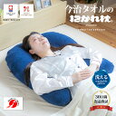 【30日間返品保証付】今治タオルの抱かれ枕 抱き枕 洗える 抱かれ枕 眠り製作所 送料無料 日本製 吸汗 今治 いびき 枕 まくら 枕いびき防止 肩こり解消 い...