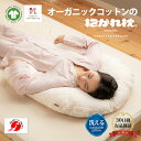 【30日間返品保証付】オーガニックコットンの抱かれ枕 抱き枕 洗える 抱かれ枕 眠り製作所 送料無料 日本製 吸汗 いびき 枕 まくら いびき防止 横向き寝 横...