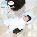 抱っこ布団 背中スイッチOFF ふとん 38×65cm ガーゼ 日本製 ラッピング 抱っこふとん だっこ布団 オリジナル ママらく 赤ちゃん 出産準備 ねんね ...