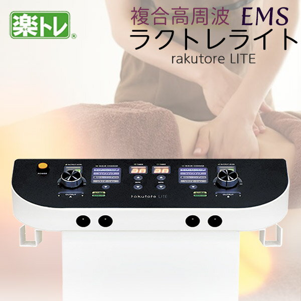 【業務用】複合高周波EMS機器 rakutore LITE（ラクトレ ライト）|日本製メーカー保証1年間 インナーマッスル 姿勢 コリ 関節 お腹 骨盤 お尻 ヒップ ems 腹筋 足 顔 筋力 筋肉 代謝 ダイエット エクササイズ シェイプアップ トレーニング