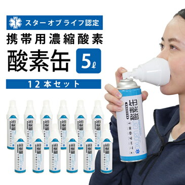 携帯用濃縮酸素 酸素缶 5リットル(12本セット） 日本製 消費期限5年 高温度冷感地 携帯酸素 酸素スプレー 酸素ボンベ 高濃度酸素 スポーツ 登山 記憶力 ドライブ 避難 救急 頭痛 高山病 酸素不足 新型肺炎 血中酸素 酸素濃度 酸素濃度 熱中症 隠れ酸欠 高齢