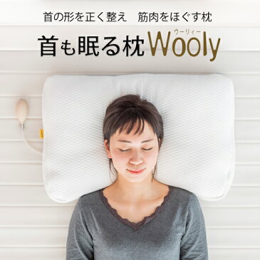 首も眠る枕 Wooly ウーリィー 日本製 低め 首枕 首まくら 枕 肩こり 首こり ストレートネック 矯正 枕 首コリ 解消グッズ 首こり マッサージ 頸椎 枕 まくら 洗える エア枕 高さ調節 首こり マクラ いびき エアーセル 睡眠改善