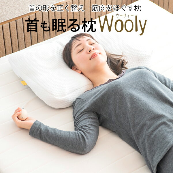 【期間中15％OFF】ストレートネック 枕 肩こり 首こり 首枕 低め 首 痛み 首も眠る枕 Wooly ウーリィー 日本製 低め 首枕 首まくら 枕 肩こり 首こり ストレートネック 矯正 枕 首コリ 解消グッズ マッサージ 頸椎 洗える エア枕 高さ調節 マクラ いびき エアーセルのサムネイル