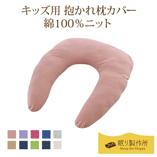 アーチピローKIDS（キッズ）専用フルサイズカバー「綿100％ニット」多色展開中♪ジュニア枕 キッズ枕 枕カバー まくらカバー 綿100% 子供用 国産 日本製