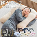 抱き枕 枕 抱かれ枕 まくら 抱きまくら アーチピローFUN 日本製 枕 肩こり 首こり まくら い ...