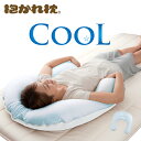 クールな抱かれ枕 送料無料 日本製 冷感 涼感 枕 ひんやり 抱き枕 冷たい ひんやり枕 ひんやりまくら 涼しい COOL 接触冷感 夏 まくら 冷たい枕 涼しい 暑さ対策 夏 吸汗 ふんわり 洗える