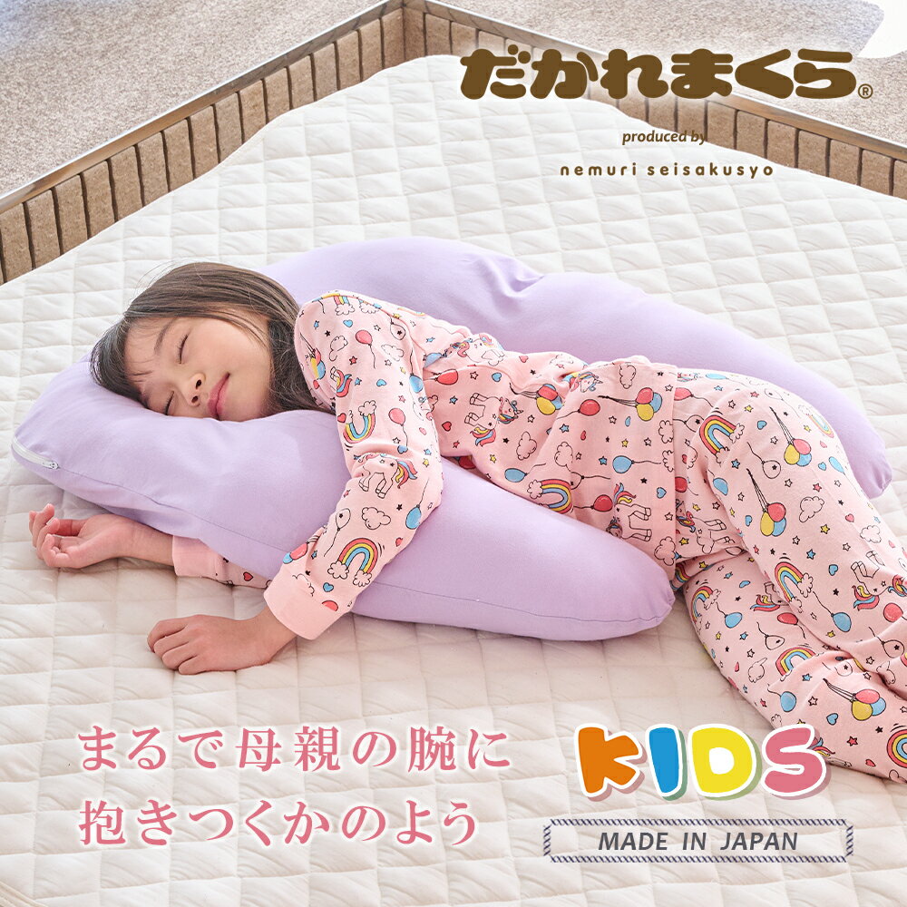 楽天抱かれ枕の眠り製作所子ども用 抱かれ枕 KIDS 出産祝い 抱き枕 洗える 子供用 眠り製作所 日本製 子供枕 小学生 こども ジュニア枕 男の子 女の子 子供まくら こども枕 子ども枕 子どもまくら 子供用まくら キッズ枕 寝相 枕子供用 仰向け 横向き 高さ調節 一人寝