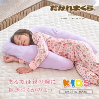 子ども用 抱かれ枕 KIDS 出産祝い 抱き枕 洗える 子供用 日本製 子供枕 小学生 こ...