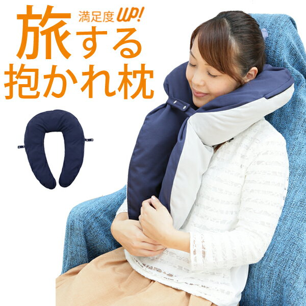 旅する抱かれ枕|アウトドア キャンプ用品 車中泊 携帯まくら ネックピロー 首枕 寝袋 枕 トラベルピロー 飛行機 便利グッズ 肩 腰 腰枕 ホテル 防災グッズ 避難 災害 ビーズ 調節 洗える