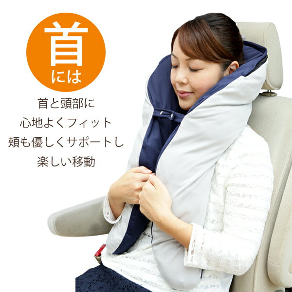 旅する抱かれ枕|アウトドア キャンプ用品 車中泊 携帯まくら ネックピロー 首枕 寝袋 枕 トラベルピロー 飛行機 便利グッズ 肩 腰 腰枕 ホテル 防災グッズ 避難 災害 ビーズ 調節 洗える通販格安セール情報 楽天 通販