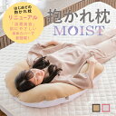 抱かれ枕MOIST 送料無料 日本製 抱き枕 抱きまくら 洗える 横向き 50肩 五十肩 低め リラックス うるおい 湿潤 枕 横向き 横向き寝 枕 横向き枕 ごろ寝 枕 枕 うつぶせ やわらかめ だきまくら 抱き枕特集 睡眠改善