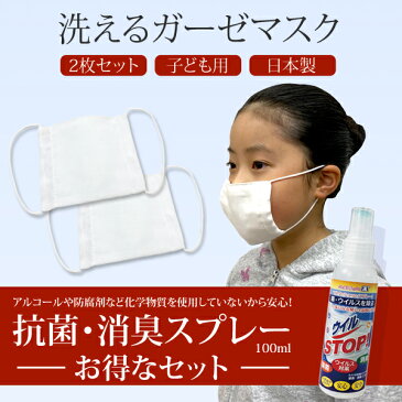 【販売終了】【子ども用】洗えるガーゼマスク（2枚）＆ 除菌 消臭スプレー（100ml）お得なセット｜こども用 4層構造 ガーゼ ますく 個包装 日本製 除菌スプレー 手 アルコール 携帯用 手指 抗菌 ウイルス対策