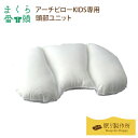 【まくら番頭】アーチピローKIDS(キッズ)専用「頭部ユニット」 その1