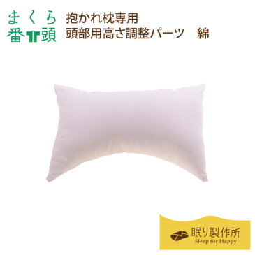 【まくら番頭】アーチピロー専用「頭部用高さ調整パーツ　綿」肩こり解消 抱かれ枕専用