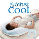クールな抱かれ枕 送料無料 日本製 抱き枕 冷感 枕 涼感 枕 ひんやり 冷たい ひんやり枕 ひんや