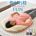 【期間中20％OFF】抱かれ枕 アーチピローFUN(ファン)|枕カバー付き 送料無料 日本製抱き枕 枕 肩こり解消 洗える 首こり 妊婦 授乳 横向き 仰向け うつ伏せ寝 しびれ いびき防止 ほぐし 猫背 腰枕 疲れが取れない U字型 返品可能 高さ調整 寝相改善 安眠 ギフト