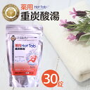 薬用 ホットタブ 30錠｜重炭酸イオン薬用入浴剤 医薬部外品無香料 無着色 無添加 冷え性 肩こり ヒザ痛 腰痛 神経痛 リウマチ 痔 乾燥肌 湿疹 あかぎれ ひび ニキビ 保湿 整肌 炭酸泉 温浴 浴槽 洗顔 角質 老廃物 ぽかぽか ツヤツヤ カサカサ 洗顔 ギフト 敬老の日