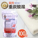 薬用 ホットタブ 100錠｜重炭酸イオン薬用入浴剤 医薬部外品無香料 無着色 無添加 冷え性 肩こり ヒザ痛 腰痛 神経痛 リウマチ 痔 乾燥肌 湿疹 あかぎれ ひび ニキビ 保湿 整肌 炭酸泉 温浴 浴槽 洗顔 角質 老廃物 ぽかぽか ツヤツヤ カサカサ 洗顔 ギフト 敬老の日