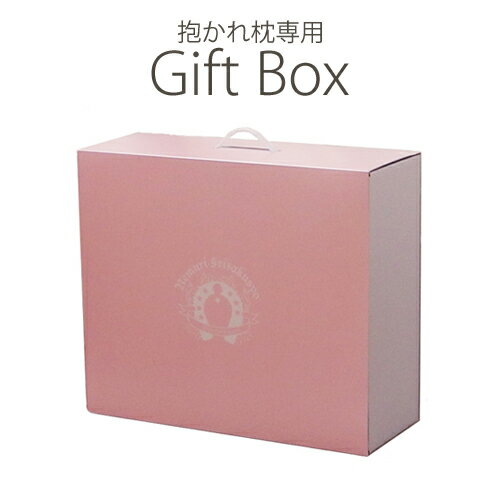 【同梱限定】 抱かれ枕専用 ギフトBOX ｜ ギフトボックス 箱 ギフトボックス 箱 大 ギフトボックス 段ボール 正方形 ギフト 女性 ギフト 男性 枕 ギフト