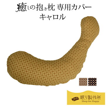 【期間中50％OFF】【メール便対応可能】癒しの抱き枕専用「キャロルカバー」抱き枕カバー 抱きまくらカバー 綿 プリント 和柄 七宝繋ぎ ロング 洗える 国産 日本製