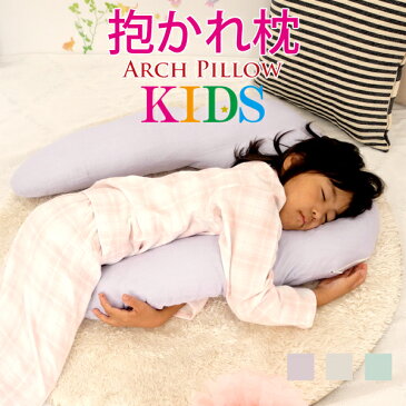 【期間中5％OFF】子ども用抱かれ枕 アーチピローKIDS｜日本製子供枕 小学生 こども ジュニア枕 男の子 女の子 キッズ ピロー 寝相 夜泣き マクラ まくら 仰向け 横向き 高さ調節 寝返り 安眠枕 洗える ウォッシャブル ふんわり 国産 幼稚園 保育園 ギフト