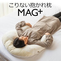 こりない抱かれ枕MAG+|送料無料 日本製 抱き枕 肩こり解消 肩凝り 肩こり 首こり 肩や首のコリ 血行改善 血行促進 洗える 磁気 枕 高さ調整 快眠 首こり 枕 枕 首 首枕 首まくら 抱かれ枕 枕 高さ調整