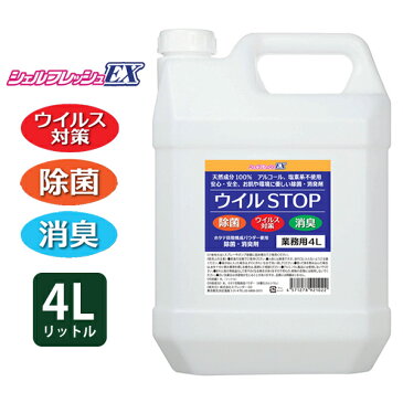 【4月20日入荷予定】除菌剤 シェルフレッシュEX ウイルSTOP 業務用 4リットル｜菌 ウイルス対策 除菌スプレー 手 アルコール マスク 詰替え 携帯用 手指 キッチン 抗菌 消臭 日本製