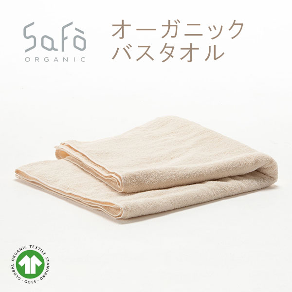 商品詳細 ブランド名 SaFo（サフォ） SaFoとは ・SaFoは日本の生まれのオーガニックテキスタイルのブランドです。 ・原料から製品に至るすべての工程においてトレーサビリティが徹底され有害物質や薬剤が混入していないことが確認された「安全・安心」なオーガニックテキスタイルを開発・販売しています。 ・日本でははじめて、世界的な認証機関ECOCERTから、国際オーガニック認証“Global Organic Textile Standard”を2009年から取得しています。 ・寝具としては世界に数社しかないオーガニック認証GOTSを取得しているブランドでもあります。 品名 オーガニックバスタオル サイズ 70×140cm 素材 綿100％（オーガニックコットン100％） 商品について ・しっかり感とやわらかさを併せ持つ、ホテル仕様として開発されたオーガニック100％のバスタオル。 ・無蛍光・無染色・無漂白にこだわった安心・安全な製品。 ・敏感肌でも一拭きでしっかりと水分を吸収し、肌を優しく拭き上げます。 ・毛羽残りもほとんどありません。 ・毎日洗濯することを考え、糸がほつれないように補強ステッチを四隅に入れており、丈夫で長持ち。 ・上質なホテル仕様のタオルを是非ご自宅で体感できます。 認証オーガニック製品とは ・認証オーガニック製品とは、オーガニック製品認証団体（第三者機関）により、国際基準に基づき検査（書類審査、実地検査）され、最終製品で認証されたものだけが認証オーガニック製品として表示を許可されます。 ・原料栽培から最終製品までの全工程（農場、製造、流通、保管）において、環境や生物に危険な薬剤を使わず、他からの移染・汚染・混入がないよう記録（機械の清掃記録等）を5年間保管、またトレーサビリティなどの確保など、環境や消費者保護に配慮された「安心・安全」な製品です。 ・国際基準認定機関は、ISO65取得。 ・製造工場などは、ISO9001や14001取得 または同等の資格を取得。 ・検査機関は、ISO17025を取得。 ・全企業が毎年検査を受け、嘘・偽りのないことを証明していきます。 オーガニック 有機国際認証 ・エコサートとはフランス政府当局より認証されているオーガニック製品認証団体。 ・ヨーロッパを中心として規定されている有機栽培法に適合した製品を検査し、認定する世界最大の国際有機人的機関で、認証を行っている国は85カ国以上、認証件数は45,000件に及びます。 お手入れ方法 ・全面が日に当たるように両面を干してください。 ・ふとん叩き等であまり強く叩かないでください。強く叩きますと生地を傷める恐れがあります。 ・しばらく使わないときは、一度日に干してから、湿気の少ない場所に保管してください。 ・カビやダニを防ぐため、使わない間でも、ときどき日に干し、収納場所も乾燥してください。 ・部分的に汚れたら、すぐにつまみ洗いし、十分乾燥してください。 ・クリーニングするときは、クリーニング業者に相談してください。 ・素材の特性上、長時間日光や蛍光灯にあたると変色することがあります。 素材のにおいについて ・オーガニック製品は、有害化学薬剤を使用した消臭加工を施しておりません。そのため、天然素材独特のにおいが残る場合があります。 ・完全に無臭の製品は製造できませんが、数回洗濯をしていただいたり、天日干しをしていただいたりすると次第に和らいでまいります。 ・素材の持つ性質としてご理解いただけましたら幸いです。 ※においによる返品・交換はお受けできません。 化学物質過敏症・アレルギーのあるお客様へ ・化学物質過敏症の方も様々で、製品購入を喜んでくださるお客様もいらっしゃいますし、体調により使用できないというお客様もいらっしゃいます。 ・症状のでてしまう状況はお客様お一人おひとりで異なってくるため、ご対応が難しいのが現状です。 ・化学薬品の混入のないよう製造しておりますが、使用した後にアレルギー反応が出た場合も、返品対応はお受けできませんので、ご注文はお客様の判断でしていただきますようお願いいたします。 ・素材の持つ性質としてご理解いただけましたら幸いです。 ※においによる返品・交換はお受けできません。 ご確認ください ・こちらのオーガニック製品は農薬や化学薬品等を使用しておりません。 ・そのため、綿の天然由来の油分やにおいがそのまま残っております。 ・製品の保管には出来るだけ通気性を保つよう心掛けておりますので、何卒ご了承下さいませ。 ・オーガニック製品のお手入れは、お洗濯や日干し等をお勧めしております。 ・他からの汚染がないよう品質管理を徹底させたオーガニック製品をご提供できますよう、一部の製品に関しましては、ご注文をいただいてから製造する【受注生産】となっております。 ・人気の製品は仕上げに時間がかかる場合があり、お届けに2週間前後お時間をいただく場合がございます。何卒ご了承くださいませ。 ・常に乾燥した状態で使用してください。 製造元 ベトナム製 製品認証 GOTS シーンに合わせて贈り物に 慶事 結婚祝い 結婚内祝い 結婚記念日 出産祝い 出産内祝い 各種内祝い お返し 子供の祝い(節句等) 子供の祝い(七五三) 長寿祝い(還暦等) 入学 卒業祝い 就職祝い 昇進、栄転祝い 定年、退職祝い 開業 開店祝い 新築 改築 増築祝い 快気 全快気祝い お祝い 祝い 贈答 贈答用 品 品物 プレゼント 誕生日 七五三 入学 卒業 成人 就職 父の日 母の日 敬老の日 還暦 長寿 内祝い お返し 御返し お祝い返し 返礼品 御礼 お礼 退職 送別会 御見舞 退院祝い 全快祝い 快気祝い 快気内祝い 御挨拶 ごあいさつ 引越しご挨拶 引っ越し お宮参り御祝 志 進物 プチギフト お土産 ゴールデンウィーク GW 帰省土産 バレンタインデー バレンタインデイ Valentine's day ホワイトデー ホワイトデイ White Day お花見 ひな祭り 端午の節句 こどもの日 スイーツ スィーツ スウィーツ ギフト プレゼント 女子会 パーティ お返し 御礼 お礼 謝礼 御返し お返し お祝い返し 御見舞御礼 イベント お歳暮 お中元 クリスマス 敬老の日 正月 父の日 母の日 バレンタインデー ハロウィーン ホワイトデー 暑中見舞い 寒中見舞い 誕生日 結婚祝い 還暦祝い 成人祝い 結婚記念日 新築祝い 新居祝い 出産祝い 出産内祝い（お返し）入園祝 入学祝い 小学校 入学祝い 高校 大学 就職祝い 退職祝い 送別会 記念日 プロポーズ 告白 親孝行 結納 結納返し お見舞い 快気祝い 引越 引っ越し祝い 昇進祝い 香典返し・香典 お礼 開店祝い 開業 お祝い ウエディング ギフト 卒業祝い 卒業 お返し お礼 結婚 内祝い 快気内祝い 入学内祝い 法事 お返し 見舞い お返し 結婚式の引き出物 結婚式のプチギフト サプライズイベント 転職祝い 元旦 初売り 成人の日 節分 ひな祭り 春分の日 新生活応援 エイプリルフール 桜の開花・お花見 ゴールデンウィーク こどもの日 母の日 父の日 梅雨 海の日 お盆休み 敬老の日 秋分の日 シルバーウィーク ハロウィン 七五三 勤労感謝の日 ブラックフライデー クリスマスイブ クリスマス 大晦日 こんな方に 彼氏 彼女 夫 旦那 妻 奥さん 恋人 お父さん 父 お母さん 母 両親 おじいちゃん 祖父 おばあちゃん 祖母 息子 娘 子供 兄 弟 姉 妹 従兄弟 孫 叔父 叔母 親戚 親族の子供 男性 メンズ 男友達 女性 女友達 親友 カップル 夫婦 妊婦 同僚 上司 部下 ビジネスパートナー 取引先 重要顧客 男の子 女の子 乳幼児 赤ちゃん ベビー 知り合い 先生 生徒 同級生 先輩 兄弟 姉妹 子供 友達 友人 ご近所さん 隣人 職場 後輩 結婚記念日 紙婚式 藁婚式（綿婚式）革婚式 花婚式 木婚式 鉄婚式 銅婚式 ゴム婚式 陶器婚式 錫婚式（アルミ婚式）鋼鉄婚式 絹婚式 レース婚式 象牙婚式 水晶婚式 磁器婚式（陶器婚式）銀婚式 真珠婚式 珊瑚婚式 ルビー婚式 サファイア婚式 金婚式 エメラルド婚 ダイヤモンド婚 長寿祝い 還暦 古希 喜寿 傘寿 米寿 卒寿 白寿 紀寿商品詳細 ブランド名 SaFo（サフォ） SaFoとは ・SaFoは日本の生まれのオーガニックテキスタイルのブランドです。 ・原料から製品に至るすべての工程においてトレーサビリティが徹底され有害物質や薬剤が混入していないことが確認された「安全・安心」なオーガニックテキスタイルを開発・販売しています。 ・日本でははじめて、世界的な認証機関ECOCERTから、国際オーガニック認証“Global Organic Textile Standard”を2009年から取得しています。 ・寝具としては世界に数社しかないオーガニック認証GOTSを取得しているブランドでもあります。 品名 オーガニックバスタオル サイズ 70×140cm 素材 綿100％（オーガニックコットン100％） 商品について ・しっかり感とやわらかさを併せ持つ、ホテル仕様として開発されたオーガニック100％のバスタオル。 ・無蛍光・無染色・無漂白にこだわった安心・安全な製品。 ・敏感肌でも一拭きでしっかりと水分を吸収し、肌を優しく拭き上げます。 ・毛羽残りもほとんどありません。 ・毎日洗濯することを考え、糸がほつれないように補強ステッチを四隅に入れており、丈夫で長持ち。 ・上質なホテル仕様のタオルを是非ご自宅で体感できます。 認証オーガニック製品とは ・認証オーガニック製品とは、オーガニック製品認証団体（第三者機関）により、国際基準に基づき検査（書類審査、実地検査）され、最終製品で認証されたものだけが認証オーガニック製品として表示を許可されます。 ・原料栽培から最終製品までの全工程（農場、製造、流通、保管）において、環境や生物に危険な薬剤を使わず、他からの移染・汚染・混入がないよう記録（機械の清掃記録等）を5年間保管、またトレーサビリティなどの確保など、環境や消費者保護に配慮された「安心・安全」な製品です。 ・国際基準認定機関は、ISO65取得。 ・製造工場などは、ISO9001や14001取得 または同等の資格を取得。 ・検査機関は、ISO17025を取得。 ・全企業が毎年検査を受け、嘘・偽りのないことを証明していきます。 オーガニック 有機国際認証 ・エコサートとはフランス政府当局より認証されているオーガニック製品認証団体。 ・ヨーロッパを中心として規定されている有機栽培法に適合した製品を検査し、認定する世界最大の国際有機人的機関で、認証を行っている国は85カ国以上、認証件数は45,000件に及びます。 お手入れ方法 ・全面が日に当たるように両面を干してください。 ・ふとん叩き等であまり強く叩かないでください。強く叩きますと生地を傷める恐れがあります。 ・しばらく使わないときは、一度日に干してから、湿気の少ない場所に保管してください。 ・カビやダニを防ぐため、使わない間でも、ときどき日に干し、収納場所も乾燥してください。 ・部分的に汚れたら、すぐにつまみ洗いし、十分乾燥してください。 ・クリーニングするときは、クリーニング業者に相談してください。 ・素材の特性上、長時間日光や蛍光灯にあたると変色することがあります。 素材のにおいについて ・オーガニック製品は、有害化学薬剤を使用した消臭加工を施しておりません。そのため、天然素材独特のにおいが残る場合があります。 ・完全に無臭の製品は製造できませんが、数回洗濯をしていただいたり、天日干しをしていただいたりすると次第に和らいでまいります。 ・素材の持つ性質としてご理解いただけましたら幸いです。 ※においによる返品・交換はお受けできません。 化学物質過敏症・アレルギーのあるお客様へ ・化学物質過敏症の方も様々で、製品購入を喜んでくださるお客様もいらっしゃいますし、体調により使用できないというお客様もいらっしゃいます。 ・症状のでてしまう状況はお客様お一人おひとりで異なってくるため、ご対応が難しいのが現状です。 ・化学薬品の混入のないよう製造しておりますが、使用した後にアレルギー反応が出た場合も、返品対応はお受けできませんので、ご注文はお客様の判断でしていただきますようお願いいたします。 ・素材の持つ性質としてご理解いただけましたら幸いです。 ※においによる返品・交換はお受けできません。 ご確認ください ・こちらのオーガニック製品は農薬や化学薬品等を使用しておりません。 ・そのため、綿の天然由来の油分やにおいがそのまま残っております。 ・製品の保管には出来るだけ通気性を保つよう心掛けておりますので、何卒ご了承下さいませ。 ・オーガニック製品のお手入れは、お洗濯や日干し等をお勧めしております。 ・他からの汚染がないよう品質管理を徹底させたオーガニック製品をご提供できますよう、一部の製品に関しましては、ご注文をいただいてから製造する【受注生産】となっております。 ・人気の製品は仕上げに時間がかかる場合があり、お届けに2週間前後お時間をいただく場合がございます。何卒ご了承くださいませ。 ・常に乾燥した状態で使用してください。 製造元 ベトナム製 製品認証 GOTS よくある質問 Q＆A Q.素材のにおいについて A． オーガニック製品は、化学薬剤を使用した消臭加工を施しておりません。 そのため、天然素材特有のにおいが残る場合がございます。 オーガニック製品の特性上、完全に無臭の製品はご用意することができません。 しかし、数回お洗濯をしていただいたり、天日干しをしていただいたりすることで次第に和らいでまいります。 上記により、誠に恐縮ですが、においを理由とした返品・交換はお受けできません。 無添加の天然素材ならではの風合いとしてご理解いただけましたら幸いです。 Q.オーガニックコットン生地にポツポツとある黒い斑点は何ですか？ A． 薬剤を使用した加工をしていない原綿のままなので、加工の段階で取り除ききれなかったコットンの花の部分や、茎の部分です。 人体には無害ですし、なによりこちらは薬品不使用の安心の証でございます。 お洗濯を繰り返していただく事で次第に少なくなってまいります。 Q.洗濯して縮んだりしますか？ A． 防縮加工を施しておりませんので、洗濯後に若干の縮みがあります。洗濯した後の縮みを考慮して、少し大きめに仕上げています。 Q.商品写真と実物の色が違うのですが A． 写真はできる限り実際の商品の色に近づけるよう徹底しておりますが、 ご利用のパソコンやスマートフォンのモニター設定や、照明等により実際の商品と色合いが異なって見える場合がございます。予めご了承ください。 Q.以前購入した同じ商品と色味が異なるのですが A． オーガニックの製品は、化学薬品による染色や漂白の加工を施していないものが多く、同じ型の製品でも、製造する時期、製造ロットにより若干の色味の違いが生じることがあります。 こちらは使用するオーガニック原料の色味が少しずつ異なることによっておこります。 化学的な加工を加えていない、天然繊維の風合いをお楽しみいただけると幸いです。