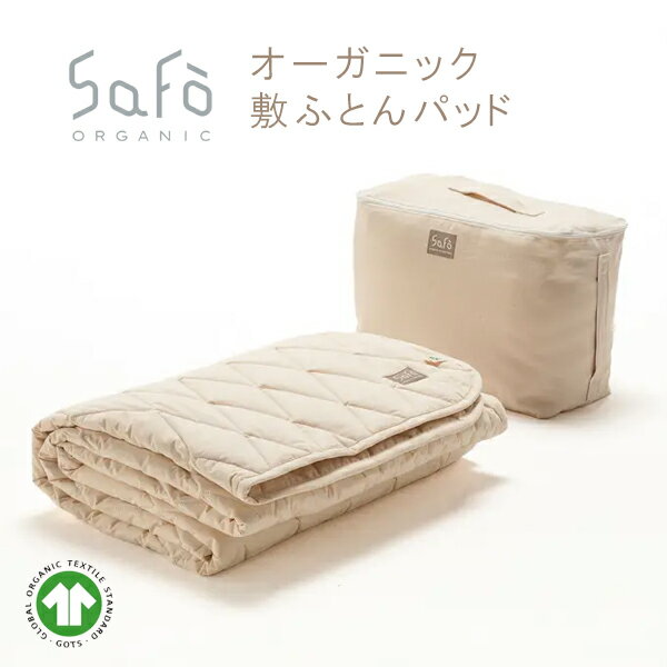 楽天抱かれ枕の眠り製作所SaFo オーガニック敷ふとんパッド サフォ オーガニックコットン100％ 防ダニ 敏感肌 保湿 軽量 無蛍光 無染色 無漂白 敷パッド 敷きパット 敷パット ベッドパッド 暑さ対策 送料無料 日本製 洗える 国産