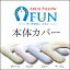 ≪ゆうメール便指定で送料無料≫【まくら番頭】アーチピロー専用「FUN本体カバー」肩こり解消 抱かれ枕専用旭化成ベンセリック/メンテナンス/専用パーツ/ばら売り/買い替え