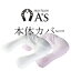 ≪ゆうメール便指定で送料無料≫【まくら番頭】アーチピローA's(エース)専用「本体カバー」メンテナンス/専用パーツ/ばら売り/買い替え肩こり解消 抱かれ枕専用