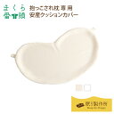 【まくら番頭】抱っこされ枕専用「安産クッションカバー」|日本製 枕カバー まくらカバー マクラカバー カバー 枕 ピローカバー ピローケース