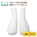 【まくら番頭】なが~い抱かれ枕専用「腕部ユニット2本セット」