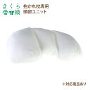 【まくら番頭】抱かれ枕 専用「頭部ユニット」