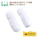 【まくら番頭】抱かれ枕 LACUTE 専用「腕部ユニット2本セット」