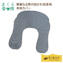 【まくら番頭】華麗なる男の抱かれ枕 専用「本体カバー」|日本製 枕カバー まくらカバー マクラカバー カバー 枕 ピローカバー ピローケース