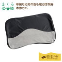 【まくら番頭】華麗なる男の首も眠る枕 専用「本体カバー」|日本製 枕カバー まくらカバー マクラカバー カバー 枕 ピローカバー ピローケース