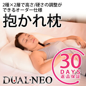 枕 肩こり解消 抱かれ枕DUAL-NEO（デュアル・ネオ）販売累計120,000個突破！あす楽 送料無料 日本製妊婦 授乳クッション マタニティ 洗える 横向き 低い 頭痛 いびき防止 うつぶせ枕 腰枕 安眠 快眠 パイプ ロング 枕 固め だきまくら